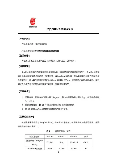 BioTeke 蛋白定量试剂使用说明书
