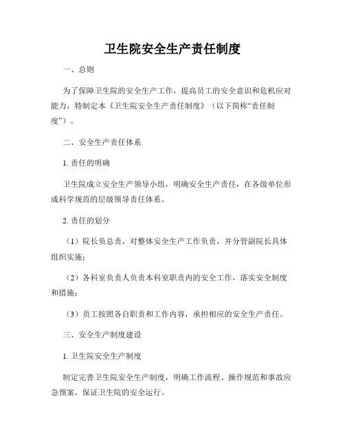 卫生院安全生产责任制度