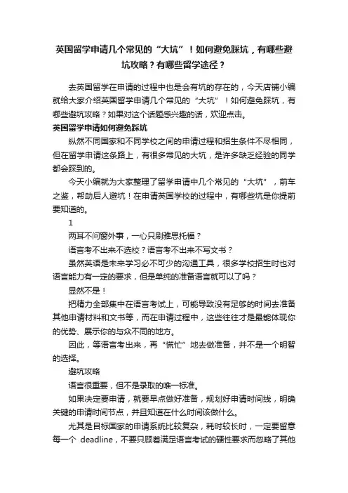 英国留学申请几个常见的“大坑”！如何避免踩坑，有哪些避坑攻略？有哪些留学途径？