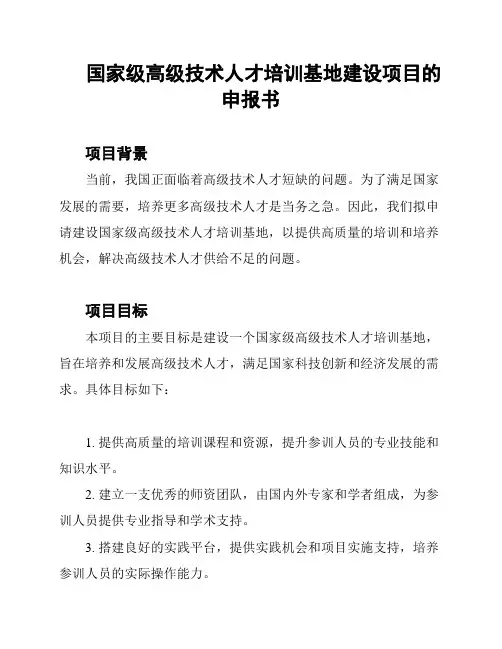 国家级高级技术人才培训基地建设项目的申报书