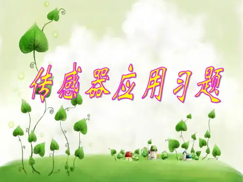 传感器的应用和简单设计PPT课件