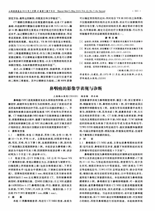 鼻咽癌的影像学表现与诊断
