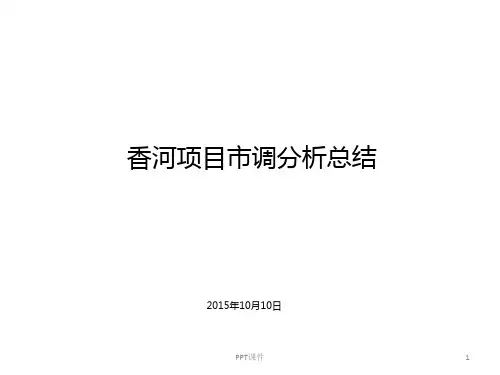 香河市调分析总结  ppt课件