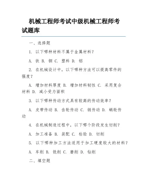 机械工程师考试中级机械工程师考试题库