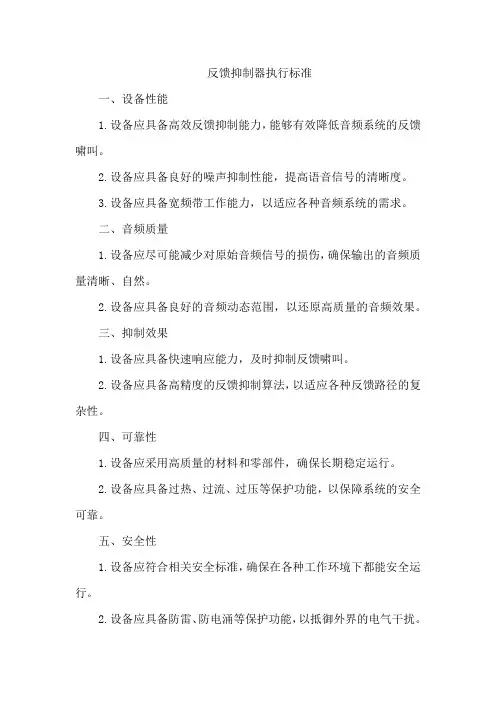 反馈抑制器执行标准