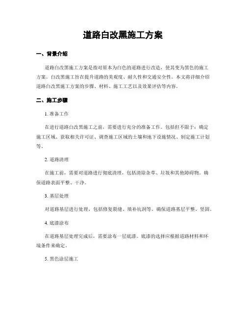 道路白改黑施工方案