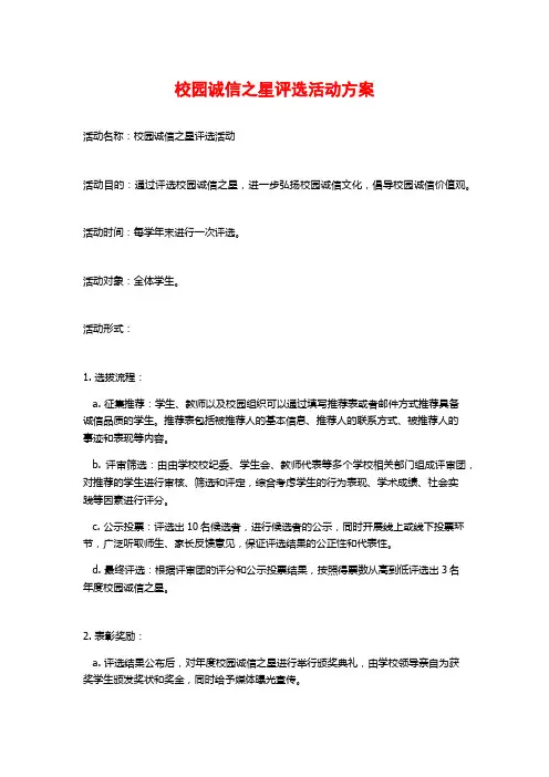 校园诚信之星评选活动方案