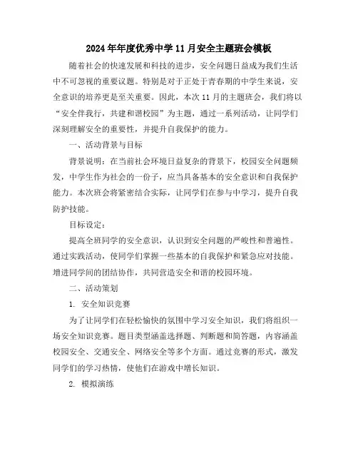 2024年年度优秀中学11月安全主题班会模板