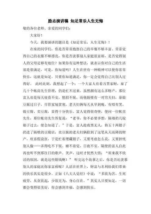励志演讲稿知足常乐人生无悔