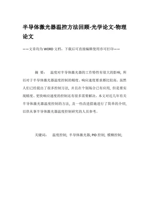 半导体激光器温控方法回顾-光学论文-物理论文