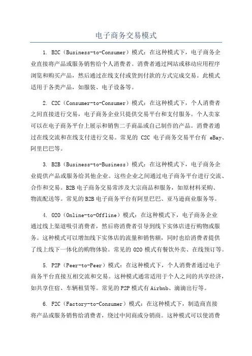 电子商务交易模式