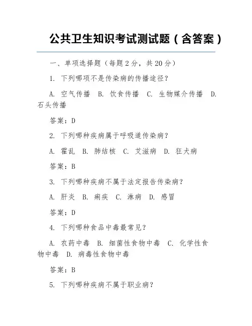 公共卫生知识考试测试题(含答案)