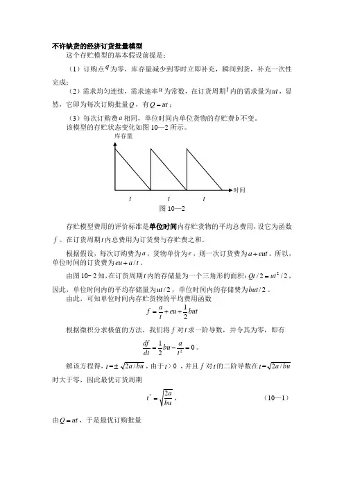 不许缺货的经济订货批量模型