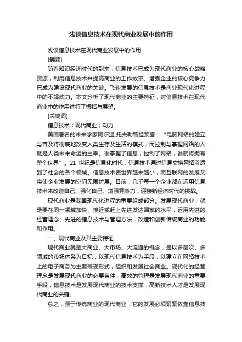 浅谈信息技术在现代商业发展中的作用