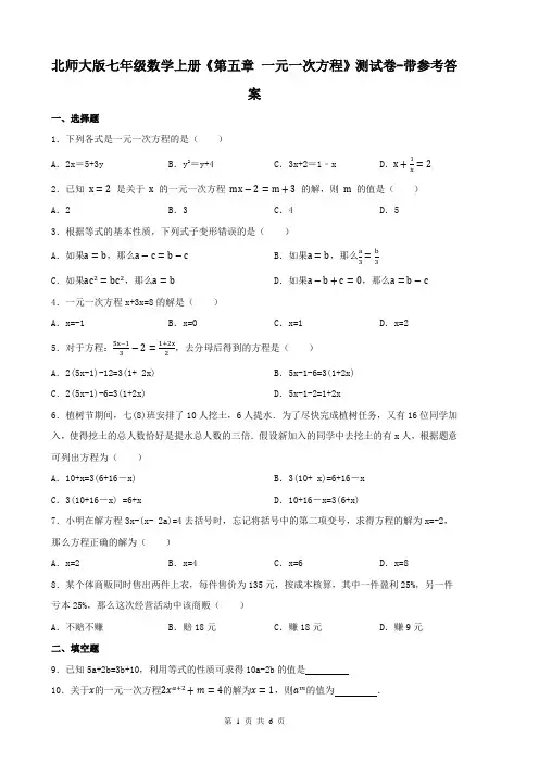 北师大版七年级数学上册《第五章 一元一次方程》测试卷-带参考答案