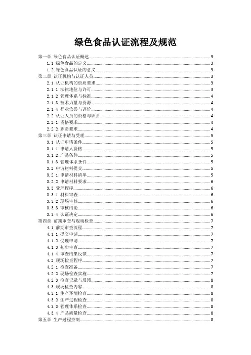 绿色食品认证流程及规范