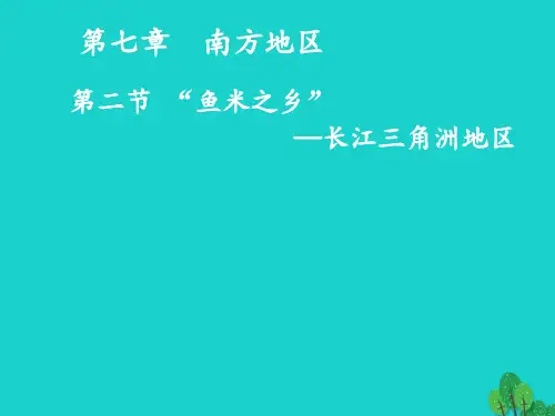 人教版初中地理八年级下册南方地区第二节“鱼米之乡”――长江三角洲地区精品ppt课件