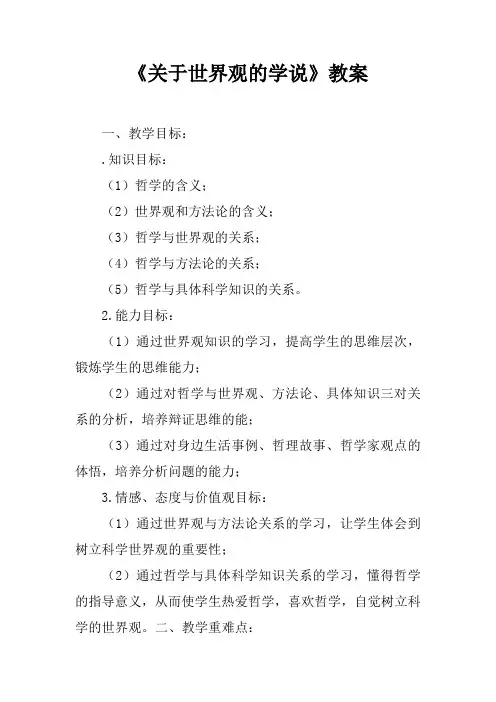 《关于世界观的学说》教案_1