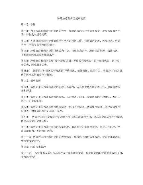 肿瘤放疗科病区规章制度