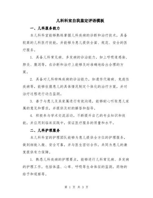 儿科科室自我鉴定评语模板