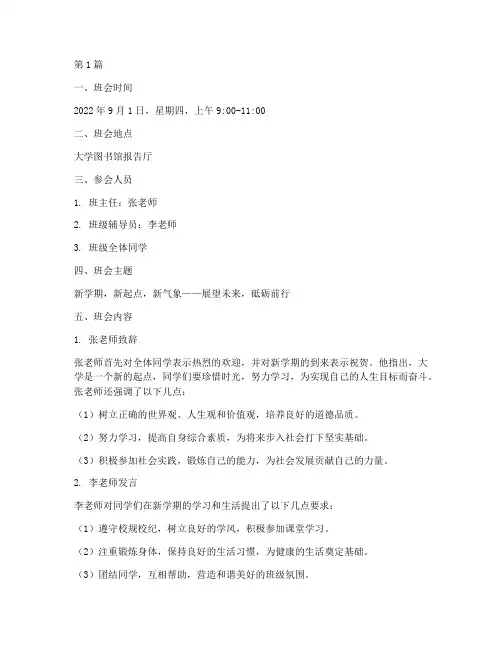 新学期开学班会记录大学(3篇)