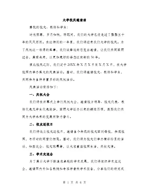 大学校庆邀请函(三篇)