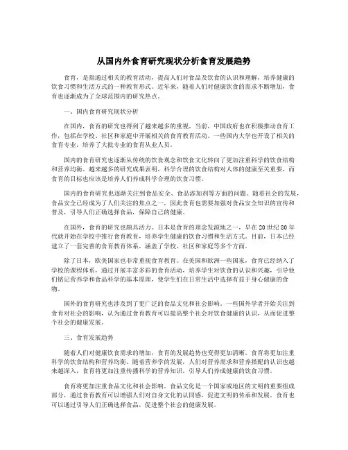 从国内外食育研究现状分析食育发展趋势