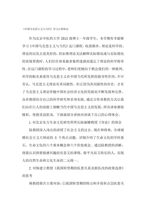 《中国马克思主义与当代》学习心得体会