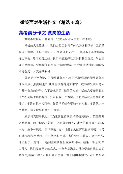 微笑面对生活作文(精选6篇)
