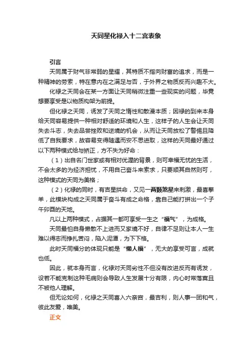 天同星化禄入十二宫表象