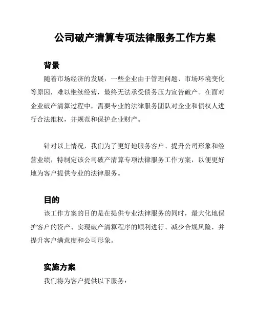 公司破产清算专项法律服务工作方案