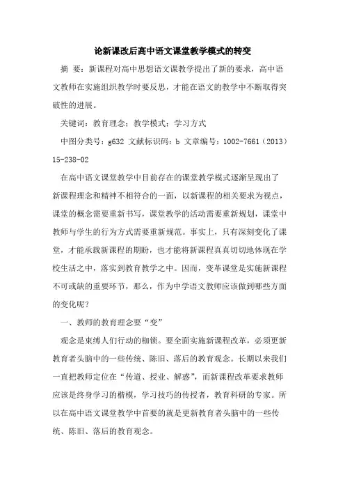 论新课改后高中语文课堂教学模式转变论文