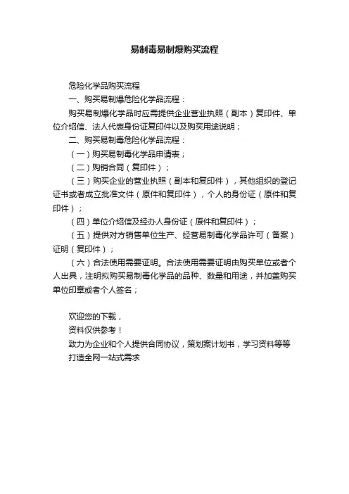 易制毒易制爆购买流程