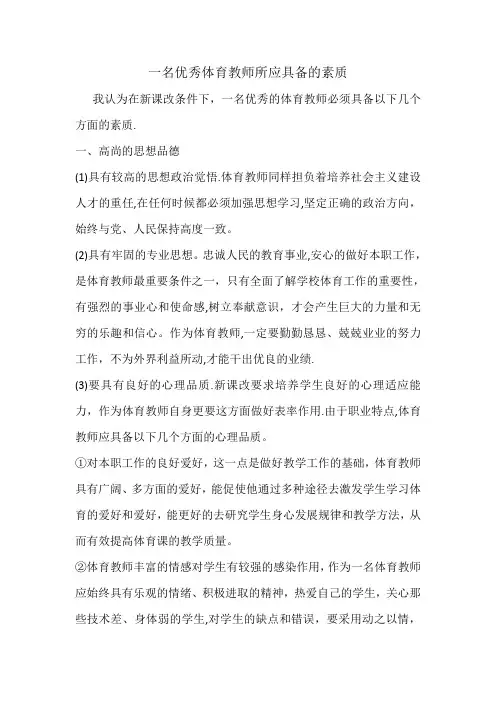 一名优秀体育教师所应具备的素质