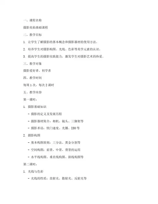 摄影美拍课堂教案模板范文