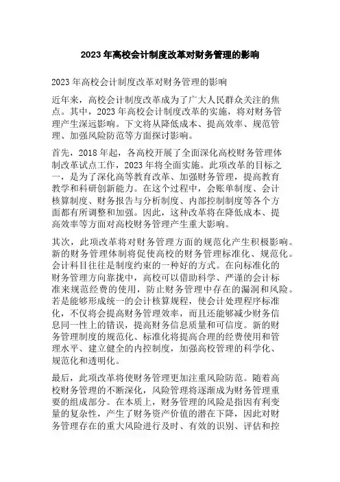 2023年高校会计制度改革对财务管理的影响