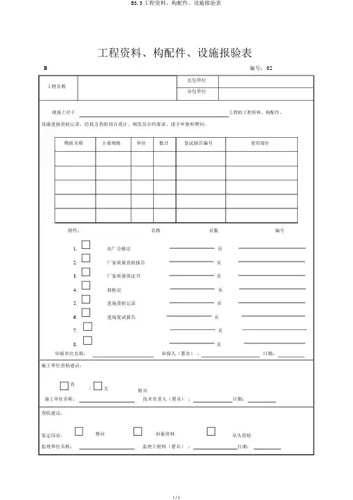 B33工程材料、构配件、设备报验表