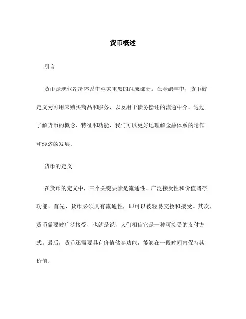 金融学之货币概述