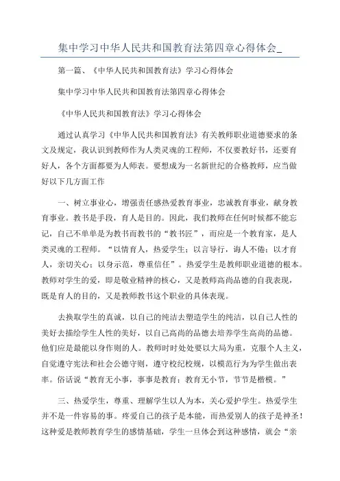集中学习中华人民共和国教育法第四章心得体会_