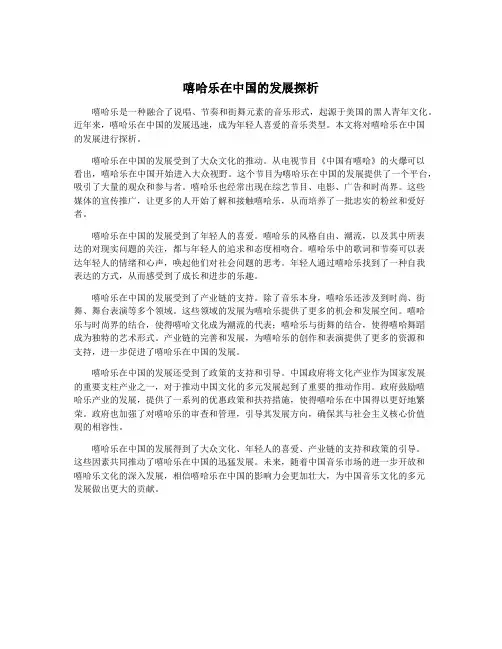 嘻哈乐在中国的发展探析