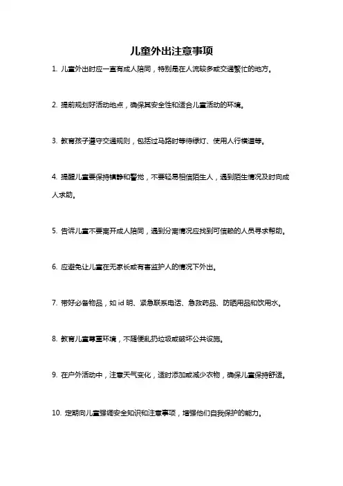 儿童外出注意事项