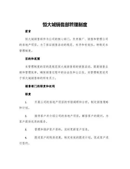 恒大城销售部管理制度