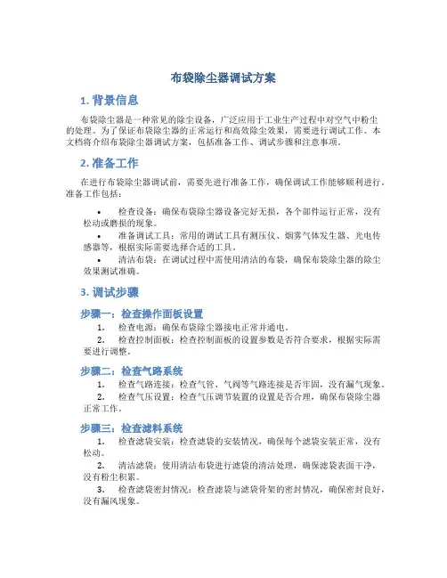 布袋除尘器调试方案