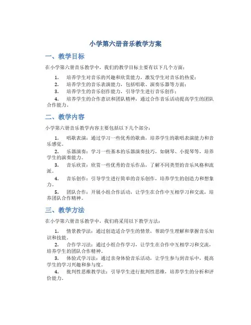 小学第六册音乐教学方案