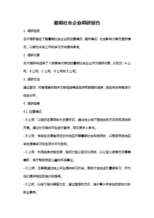 暑期社会企业调研报告