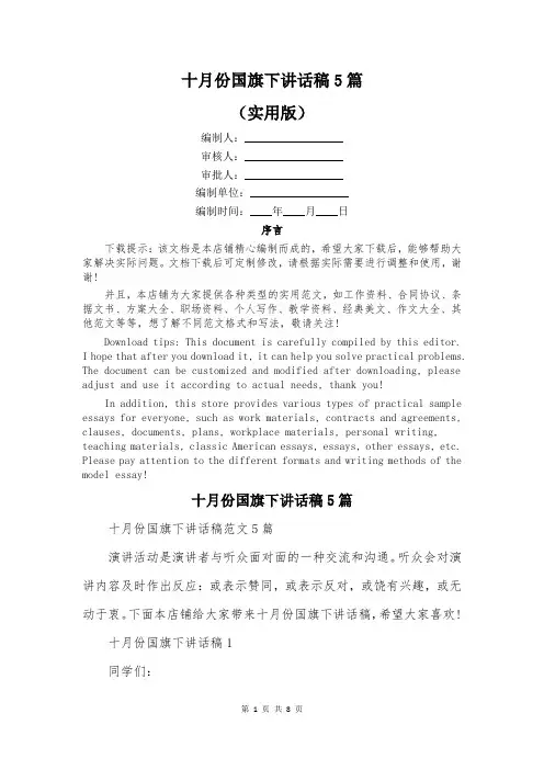 十月份国旗下讲话稿5篇