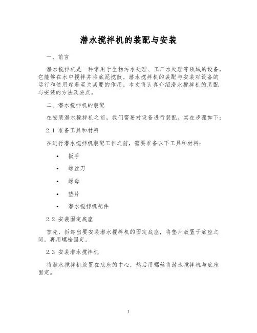 潜水搅拌机的装配与安装