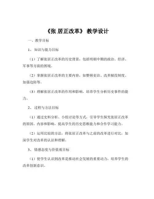 《张 居正改革》 教学设计