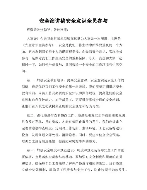 安全演讲稿安全意识全员参与