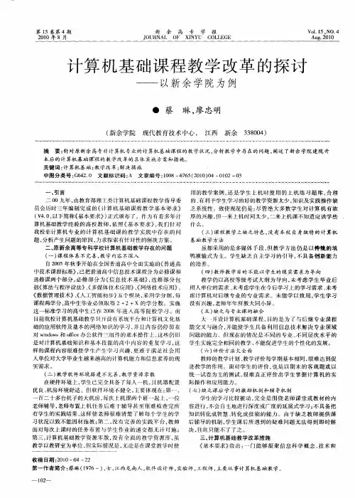 计算机基础课程教学改革的探讨——以新余学院为例